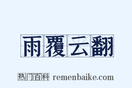 雨覆云翻是什么意思的图片